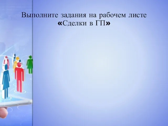 Выполните задания на рабочем листе «Сделки в ГП»