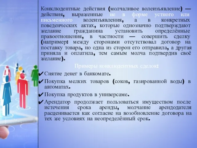 Конклюдентные действия (молчаливое волеизъявление) — действия, выраженные не в форме устного или