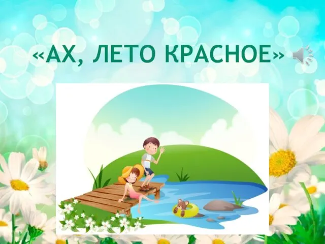 «АХ, ЛЕТО КРАСНОЕ»