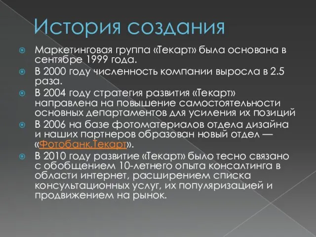 История создания Маркетинговая группа «Текарт» была основана в сентябре 1999 года. В