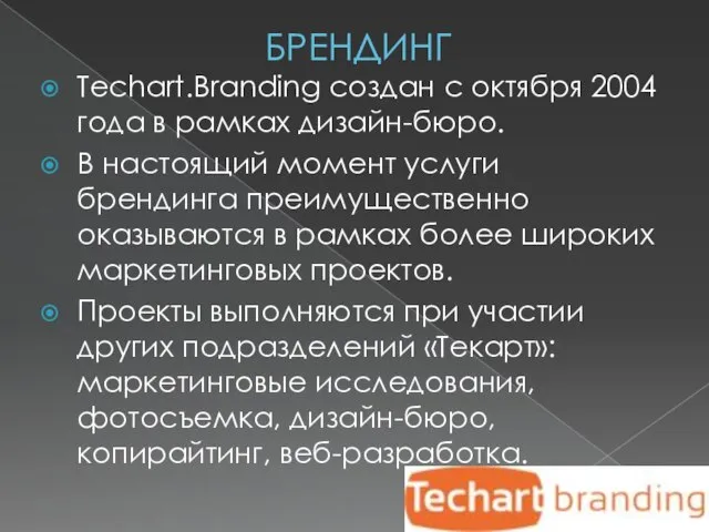 БРЕНДИНГ Techart.Branding создан с октября 2004 года в рамках дизайн-бюро. В настоящий