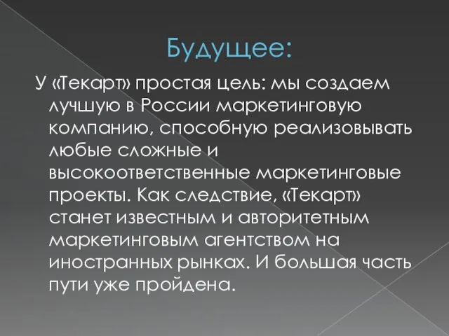 Будущее: У «Текарт» простая цель: мы создаем лучшую в России маркетинговую компанию,