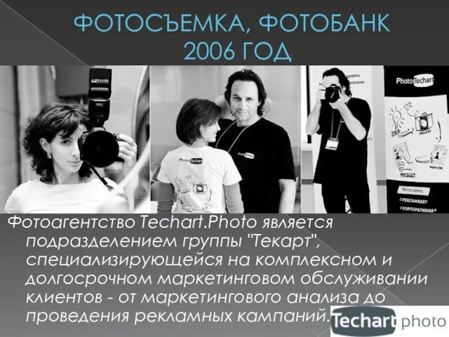 ФОТОСЪЕМКА, ФОТОБАНК 2006 ГОД Фотоагентство Techart.Photo является подразделением группы "Текарт", специализирующейся на