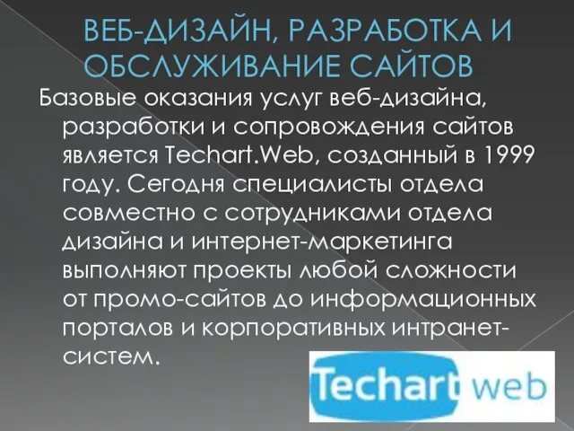 ВЕБ-ДИЗАЙН, РАЗРАБОТКА И ОБСЛУЖИВАНИЕ САЙТОВ Базовые оказания услуг веб-дизайна, разработки и сопровождения