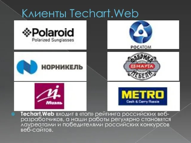Клиенты Techart.Web Techart.Web входит в «топ» рейтинга российских веб-разработчиков, а наши работы