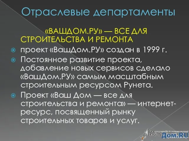 Отраслевые департаменты «ВАШДОМ.РУ» — ВСЕ ДЛЯ СТРОИТЕЛЬСТВА И РЕМОНТА проект «ВашДом.РУ» создан