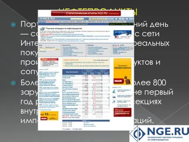 НЕФТЕПРОДУКТЫ Портал NGE.RU на сегодняшний день — самый популярный ресурс сети Интернет,