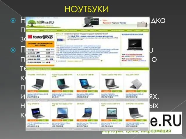 НОУТБУКИ Независимая торговая площадка по ноутбукам NBPrice.ru была запущена в январе 2001