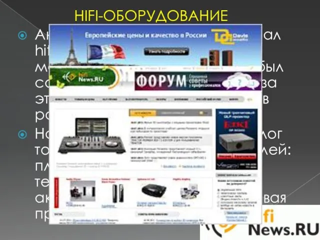 HIFI-ОБОРУДОВАНИЕ Аналитический интернет-журнал hifiNews.ru — один из самых молодых в группе «Текарт»