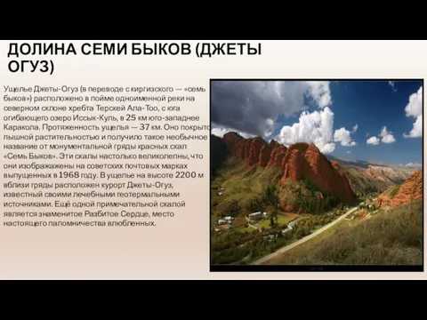ДОЛИНА СЕМИ БЫКОВ (ДЖЕТЫ ОГУЗ) Ущелье Джеты-Огуз (в переводе с киргизского —
