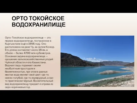 ОРТО ТОКОЙСКОЕ ВОДОХРАНИЛИЩЕ Орто-Токойское водохранилище — это первое водохранилище, построенное в Кыргызстане