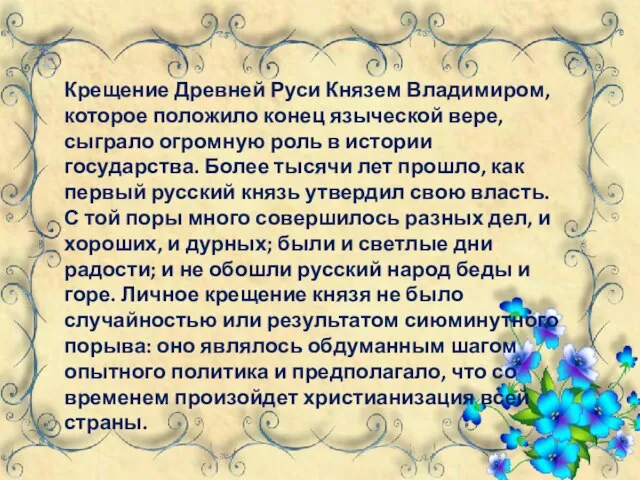 Крещение Древней Руси Князем Владимиром, которое положило конец языческой вере, сыграло огромную