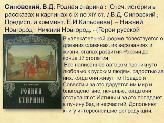 Сиповский, В.Д. Родная старина : [Отеч. история в рассказах и картинах с