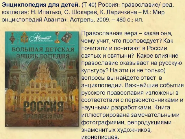 Энциклопедия для детей. (Т 40) Россия: православие/ ред. коллегия: Н. Ипатько, С.