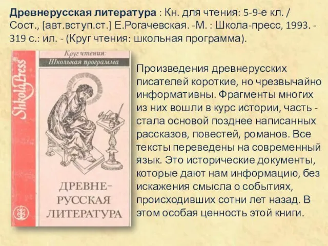 Древнерусская литература : Кн. для чтения: 5-9-е кл. / Сост., [авт.вступ.ст.] Е.Рогачевская.