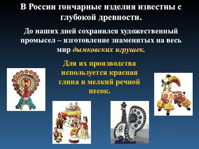 В России гончарные изделия известны с глубокой древности. До наших дней сохранился
