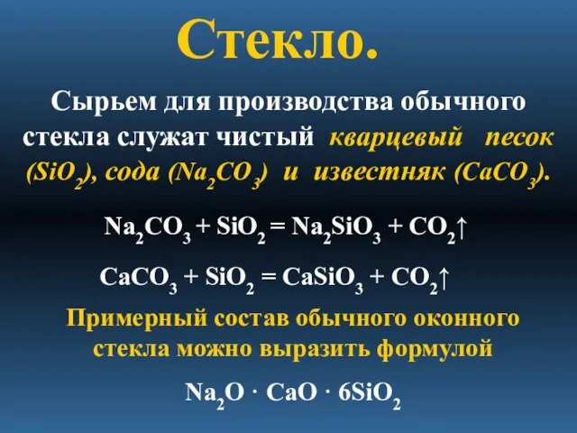 Стекло. Сырьем для производства обычного стекла служат чистый кварцевый песок (SiO2), сода