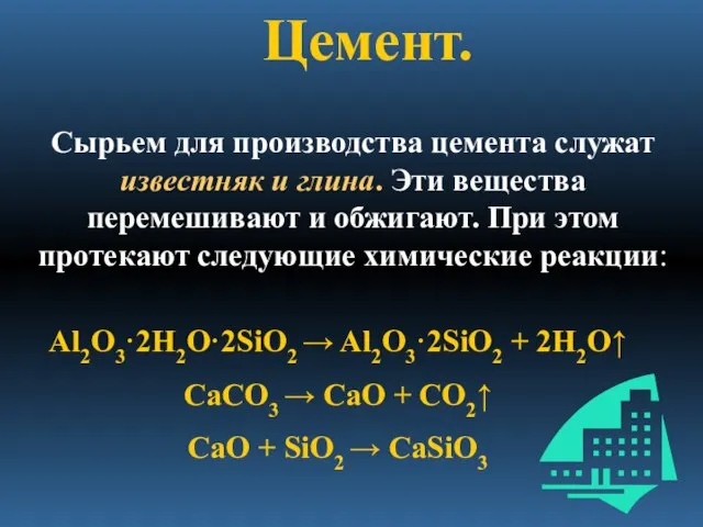 Цемент. Сырьем для производства цемента служат известняк и глина. Эти вещества перемешивают