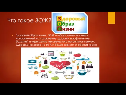 Что такое ЗОЖ? Здоровый образ жизни, ЗОЖ — образ жизни человека, направленный