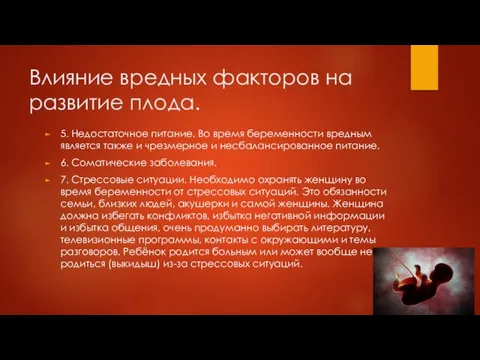 Влияние вредных факторов на развитие плода. 5. Недостаточное питание. Во время беременности