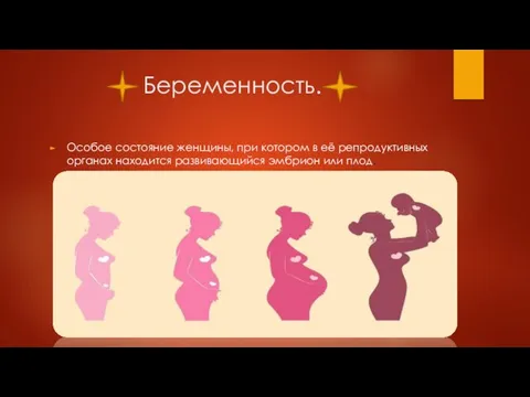 Беременность. Особое состояние женщины, при котором в её репродуктивных органах находится развивающийся эмбрион или плод.