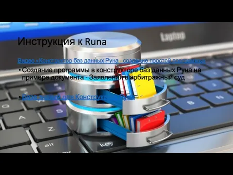 Инструкция к Runa Видео «Конструктор баз данных Руна - создание простой программы»