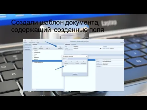 Создали шаблон документа, содержащий созданные поля