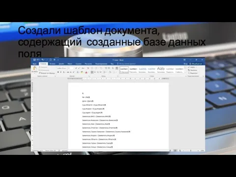 Создали шаблон документа, содержащий созданные базе данных поля