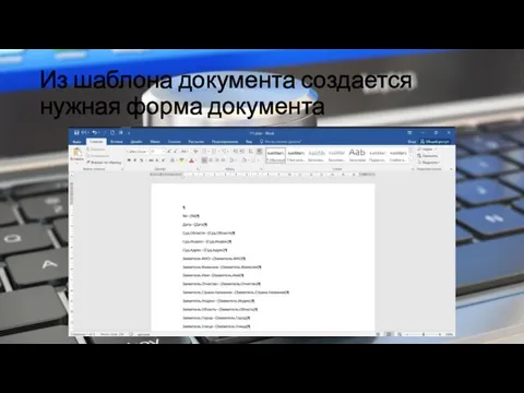 Из шаблона документа создается нужная форма документа