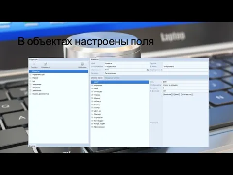 В объектах настроены поля