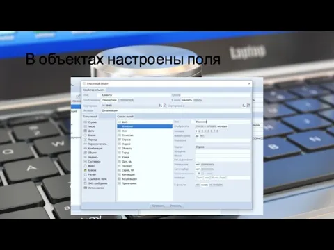 В объектах настроены поля