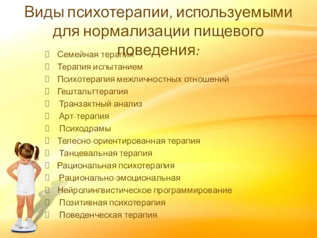 Виды психотерапии, используемыми для нормализации пищевого поведения: Семейная терапия Терапия испытанием Психотерапия