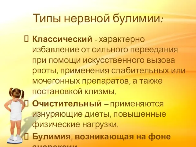 Типы нервной булимии: Классический - характерно избавление от сильного переедания при помощи