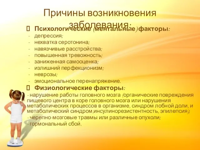 Причины возникновения заболевания: Психологические (ментальные) факторы: депрессия; нехватка серотонина; навязчивые расстройства; повышенная