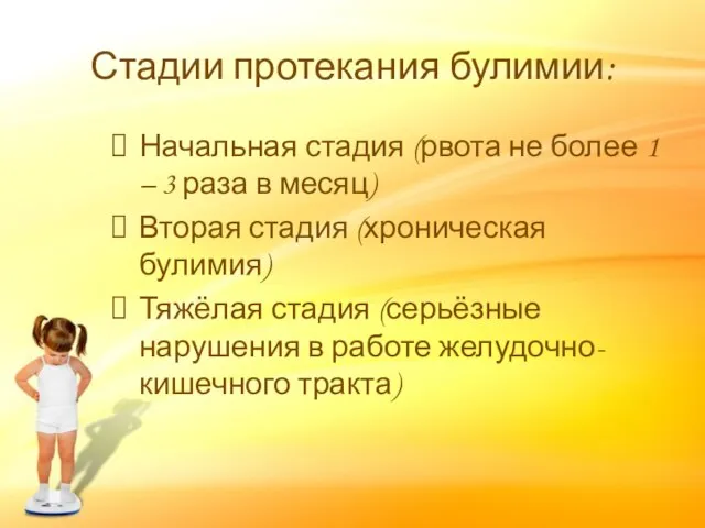 Стадии протекания булимии: Начальная стадия (рвота не более 1 – 3 раза