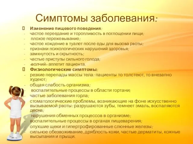 Симптомы заболевания: Изменение пищевого поведения: частое переедание и торопливость в поглощении пищи;