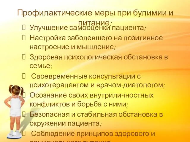 Профилактические меры при булимии и питание: Улучшение самооценки пациента; Настройка заболевшего на