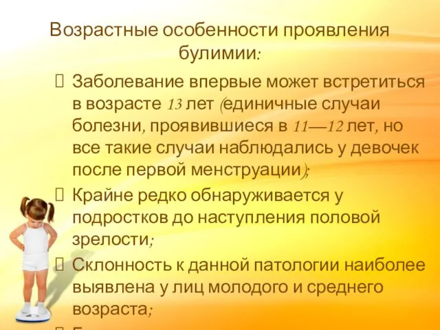 Возрастные особенности проявления булимии: Заболевание впервые может встретиться в возрасте 13 лет