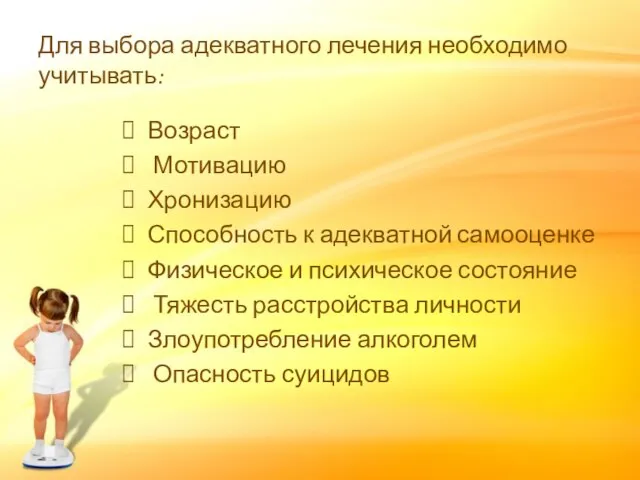 Для выбора адекватного лечения необходимо учитывать: Возраст Мотивацию Хронизацию Способность к адекватной