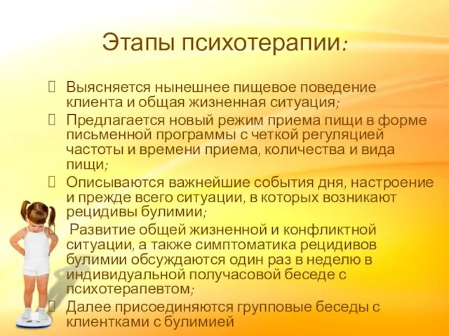 Этапы психотерапии: Выясняется нынешнее пищевое поведение клиента и общая жизненная ситуация; Предлагается