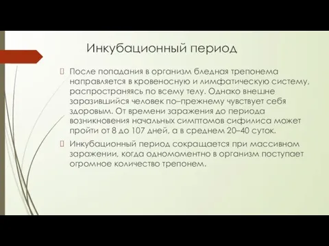 Инкубационный период После попадания в организм бледная трепонема направляется в кровеносную и