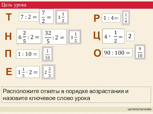 Цель урока целеполагание Расположите ответы в порядке возрастания и назовите ключевое слово