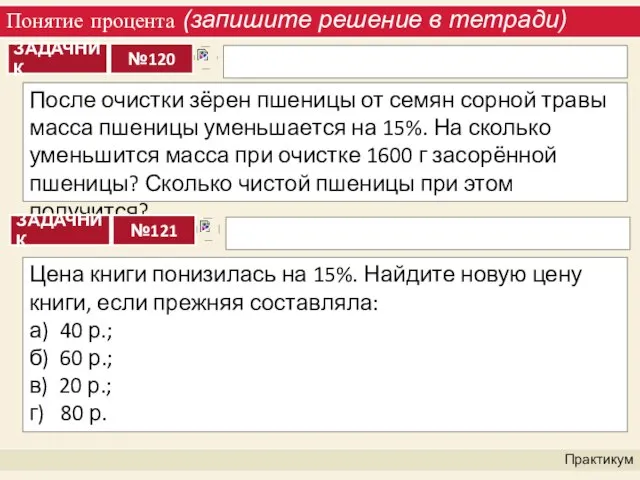 Понятие процента (запишите решение в тетради) Практикум После очистки зёрен пшеницы от