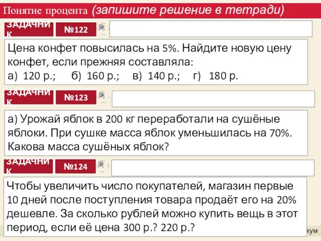 Понятие процента (запишите решение в тетради) Практикум Цена конфет повысилась на 5%.