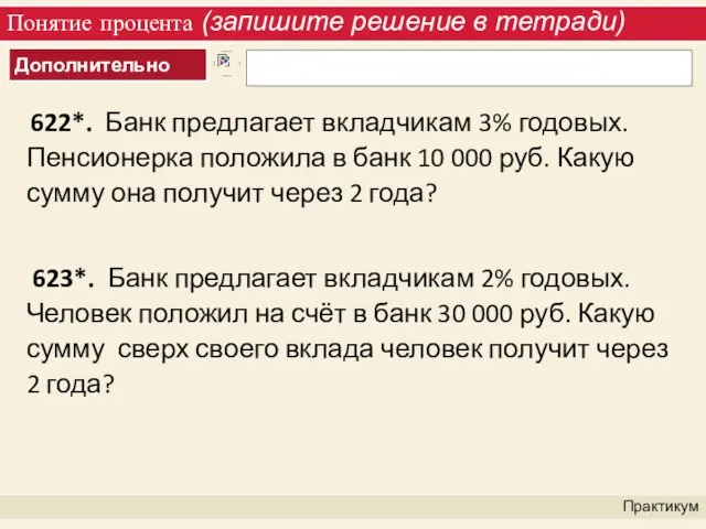 Понятие процента (запишите решение в тетради) Практикум 622*. Банк предлагает вкладчикам 3%