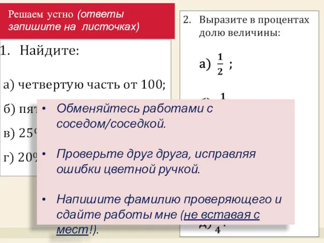 Решаем устно (ответы запишите на листочках) Найдите: а) четвертую часть от 100;