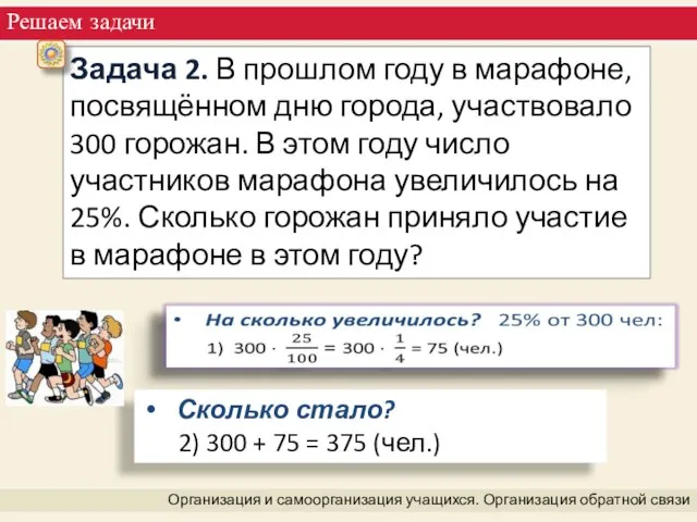 Решаем задачи Организация и самоорганизация учащихся. Организация обратной связи Задача 2. В