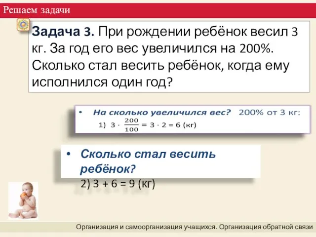 Решаем задачи Организация и самоорганизация учащихся. Организация обратной связи Задача 3. При