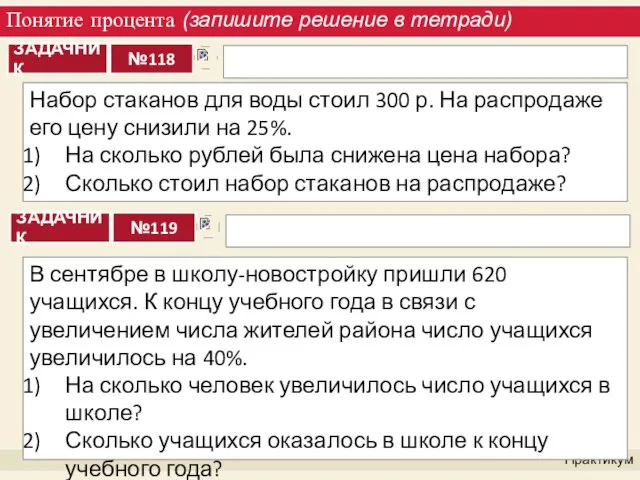 Понятие процента (запишите решение в тетради) Практикум Набор стаканов для воды стоил