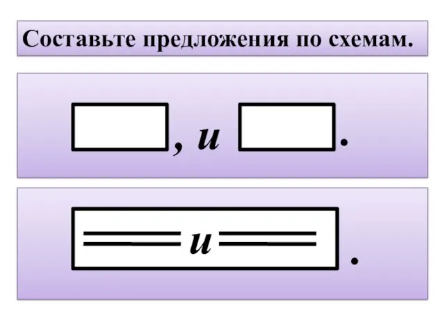 Составьте предложения по схемам.